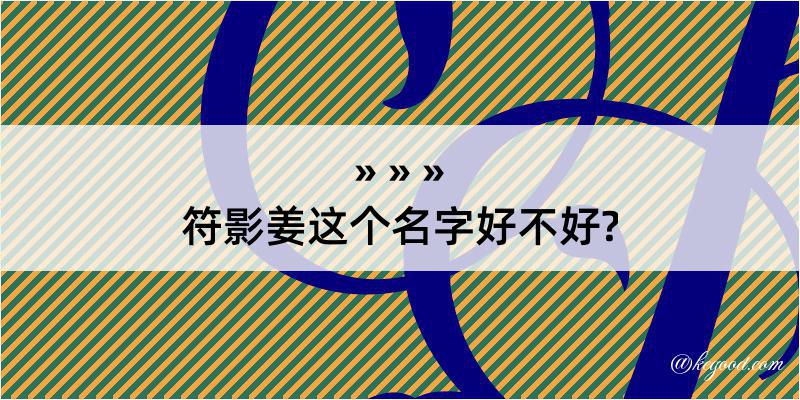 符影姜这个名字好不好?