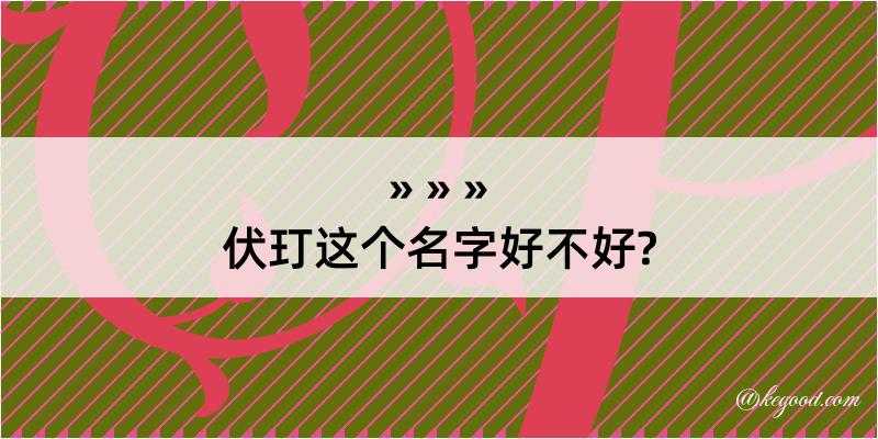 伏玎这个名字好不好?