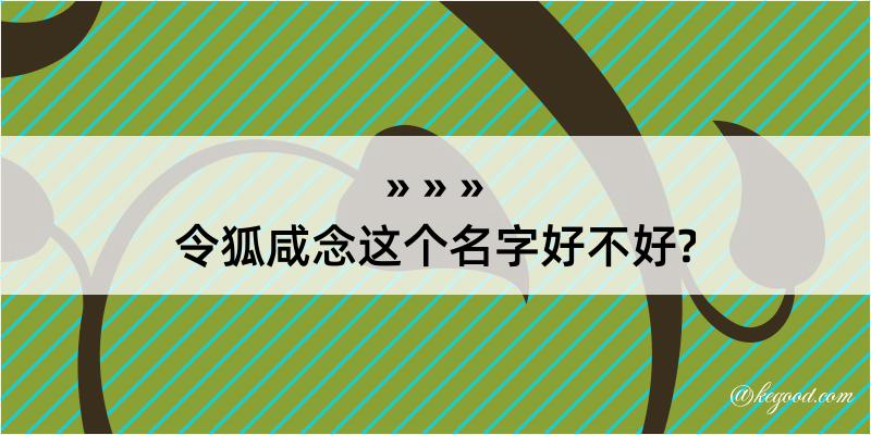 令狐咸念这个名字好不好?