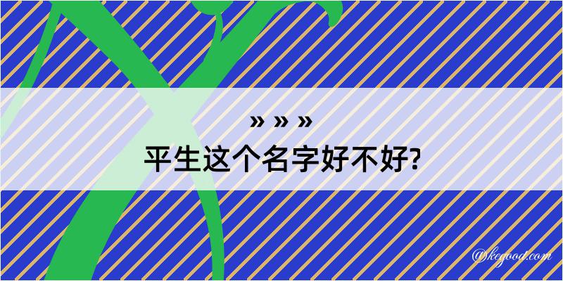 平生这个名字好不好?