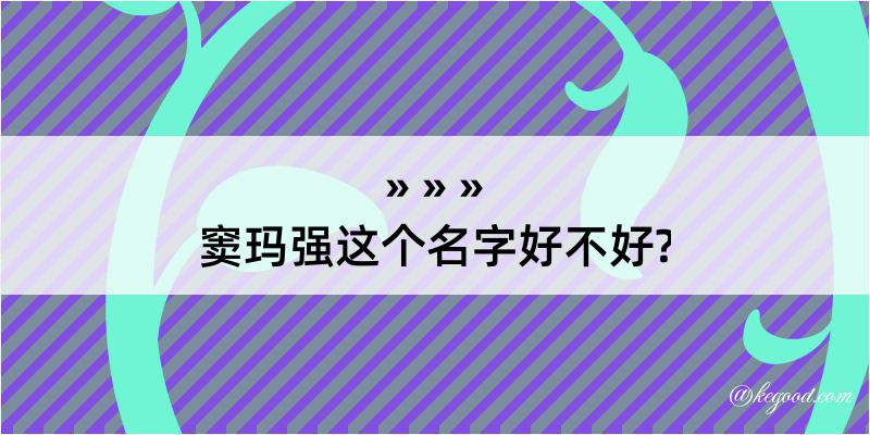 窦玛强这个名字好不好?