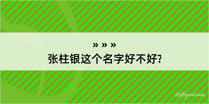 张柱银这个名字好不好?