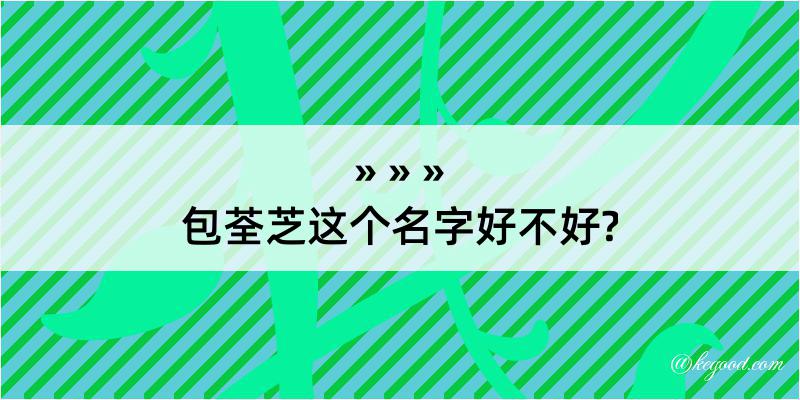 包荃芝这个名字好不好?