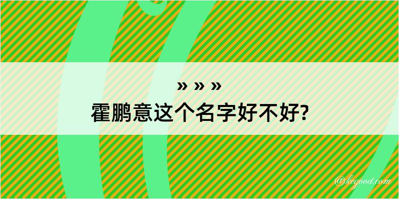 霍鹏意这个名字好不好?