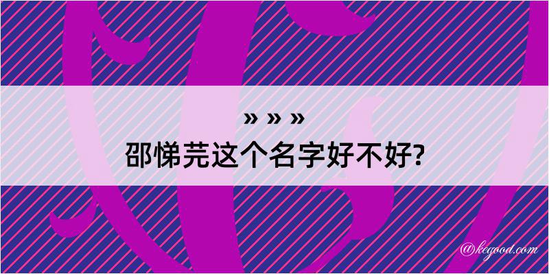 邵悌芫这个名字好不好?