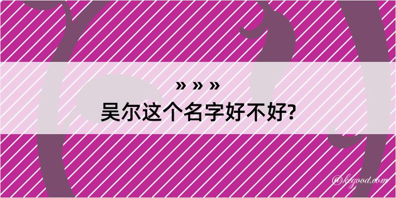 吴尔这个名字好不好?