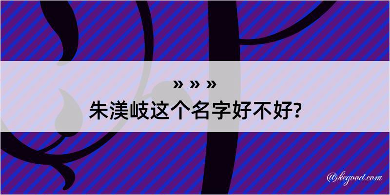 朱渼岐这个名字好不好?