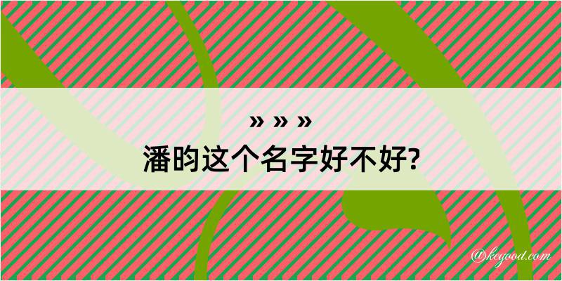 潘昀这个名字好不好?