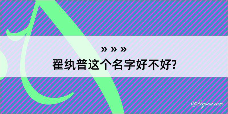 翟纨普这个名字好不好?