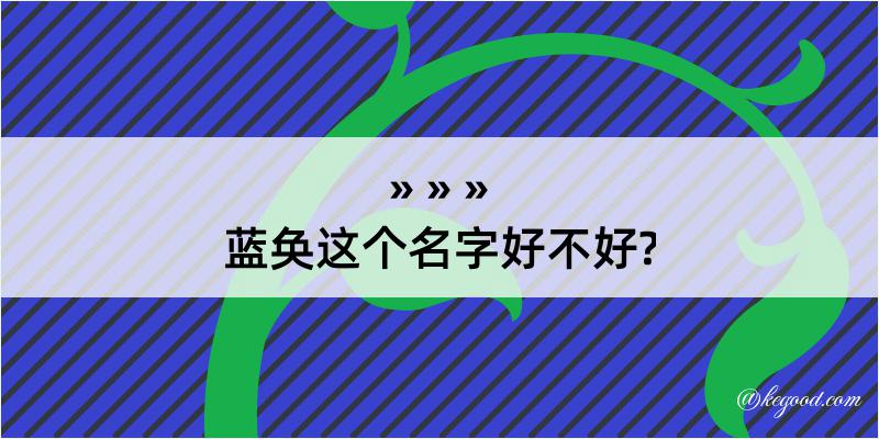 蓝奂这个名字好不好?