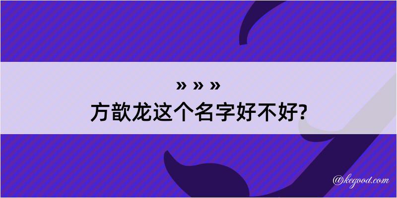 方歆龙这个名字好不好?