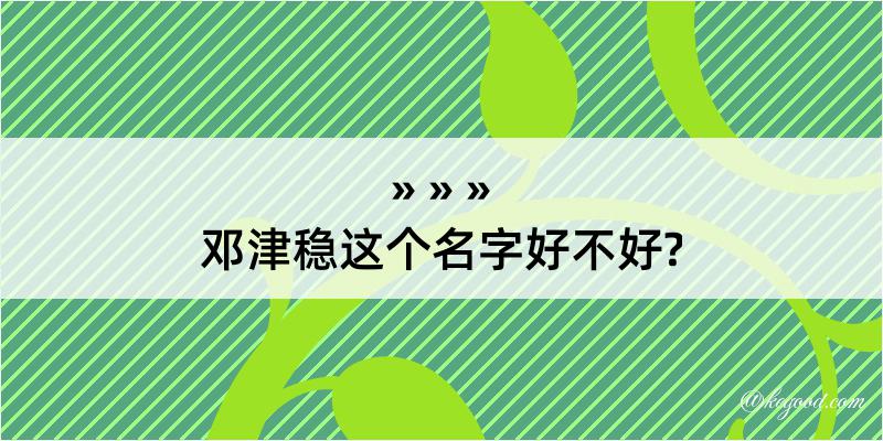 邓津稳这个名字好不好?