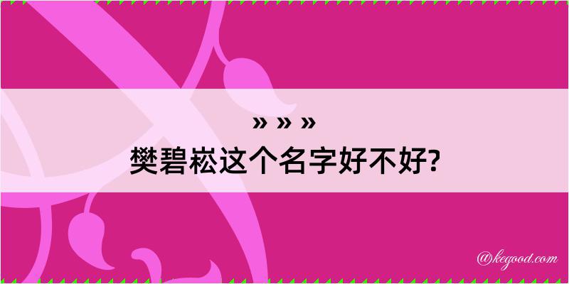 樊碧崧这个名字好不好?