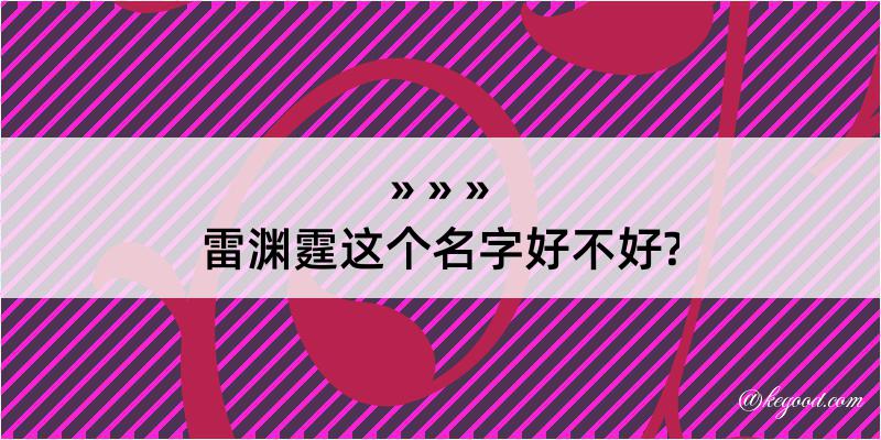 雷渊霆这个名字好不好?