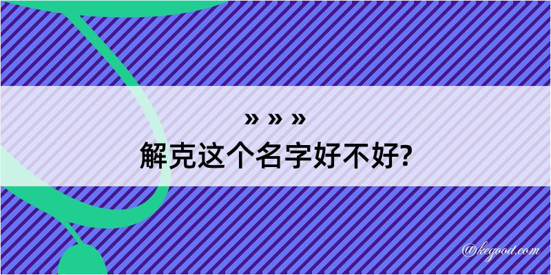 解克这个名字好不好?