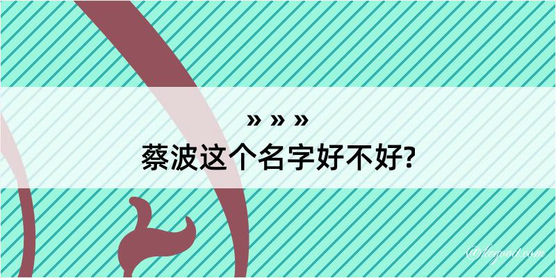 蔡波这个名字好不好?