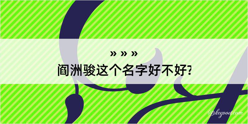 阎洲骏这个名字好不好?