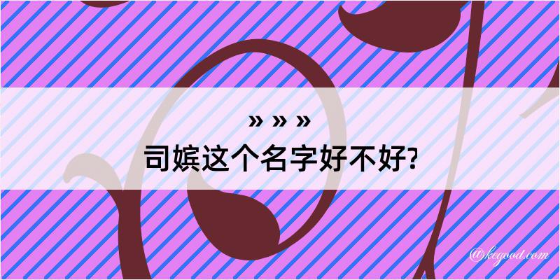 司嫔这个名字好不好?