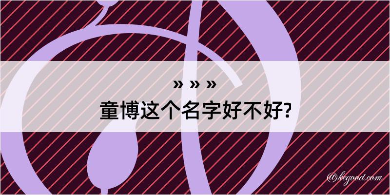 童博这个名字好不好?