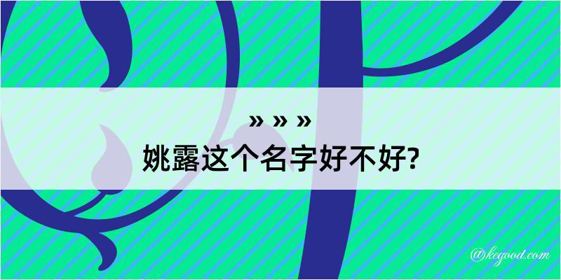 姚露这个名字好不好?