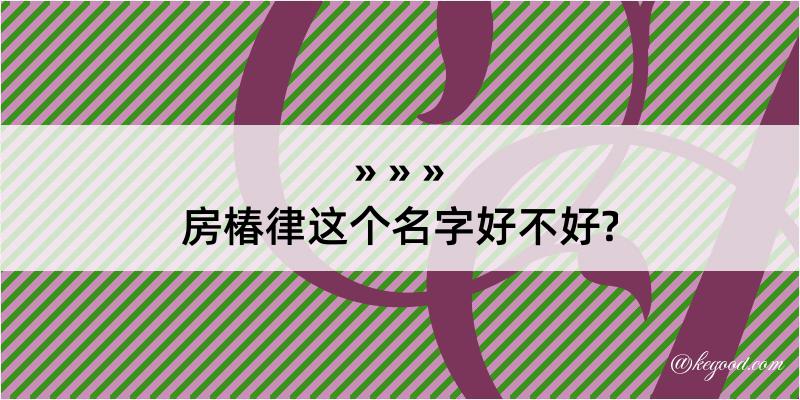 房椿律这个名字好不好?