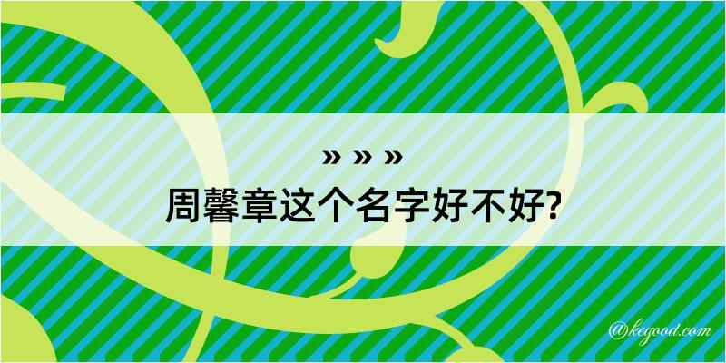 周馨章这个名字好不好?