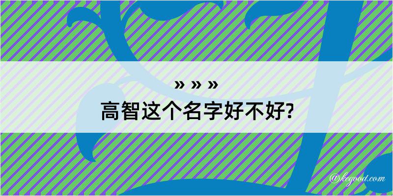 高智这个名字好不好?