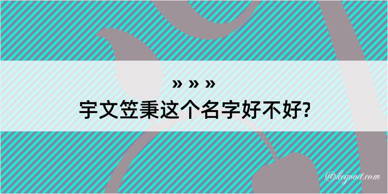 宇文笠秉这个名字好不好?