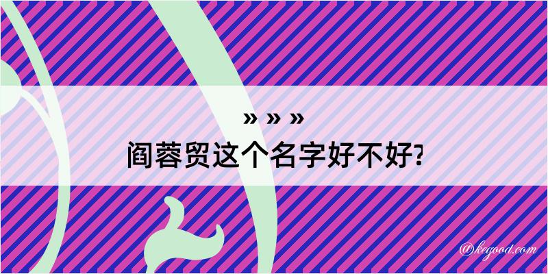 阎蓉贸这个名字好不好?