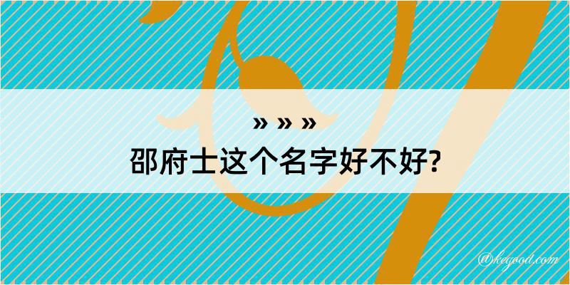 邵府士这个名字好不好?