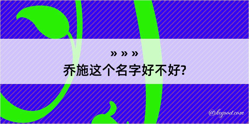 乔施这个名字好不好?