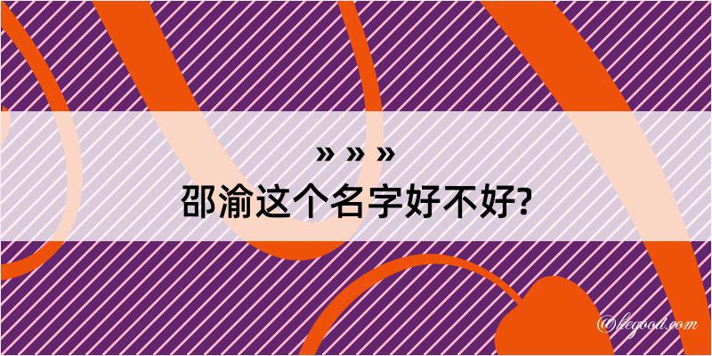 邵渝这个名字好不好?