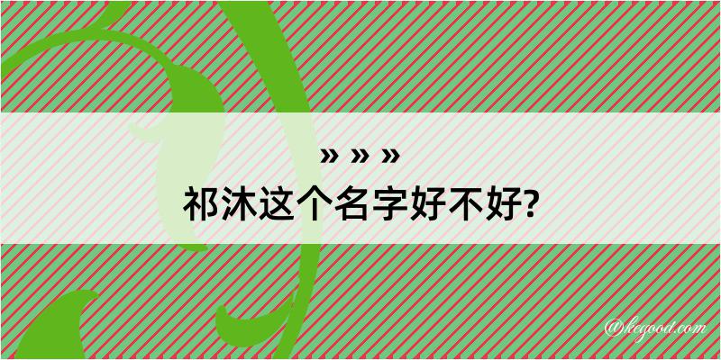 祁沐这个名字好不好?