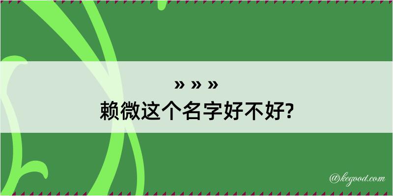 赖微这个名字好不好?