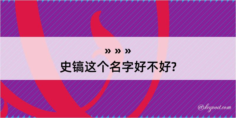 史镐这个名字好不好?