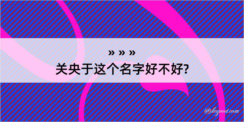 关央于这个名字好不好?