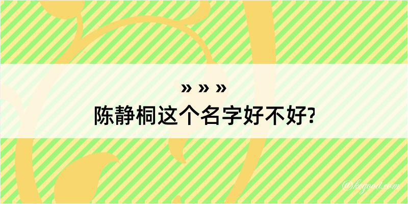 陈静桐这个名字好不好?