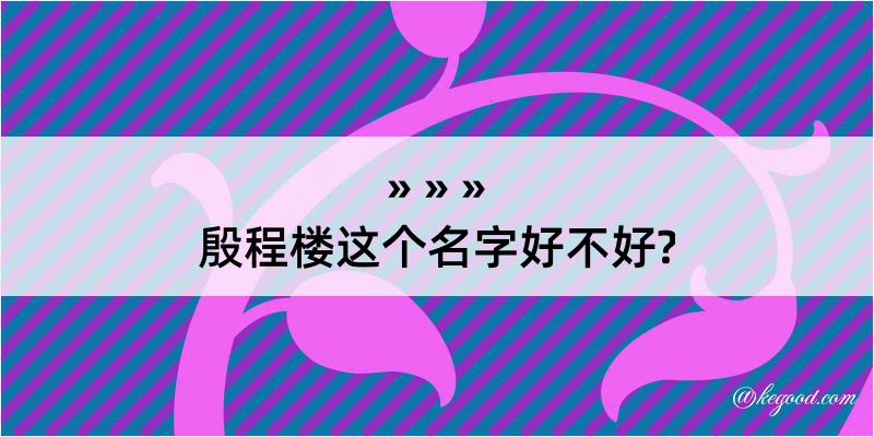 殷程楼这个名字好不好?