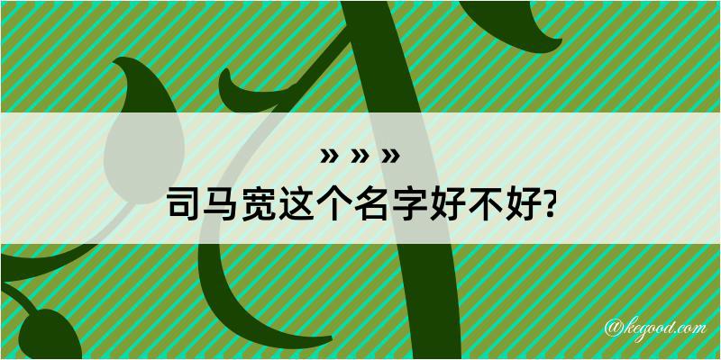 司马宽这个名字好不好?