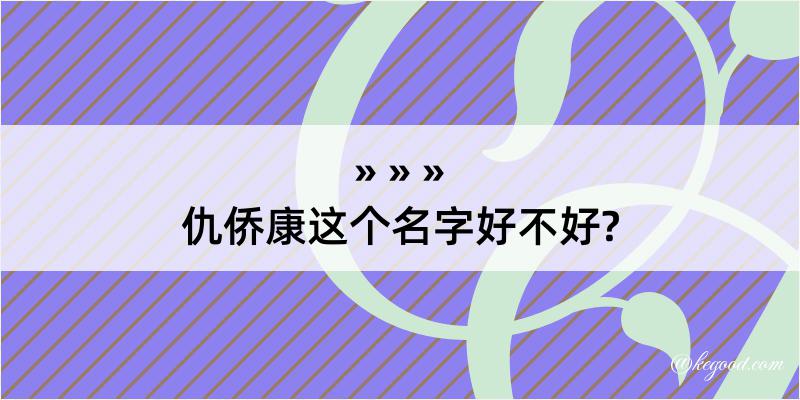 仇侨康这个名字好不好?