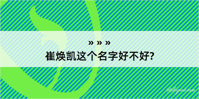 崔焕凯这个名字好不好?