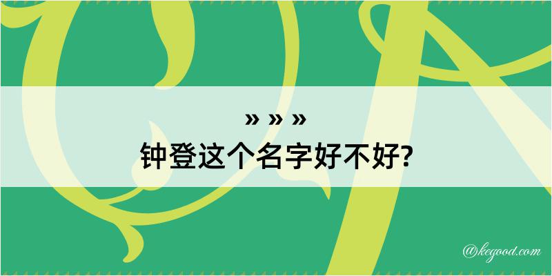 钟登这个名字好不好?