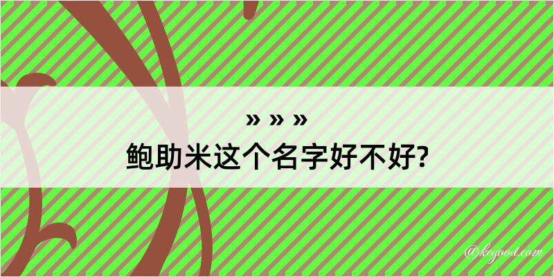 鲍助米这个名字好不好?