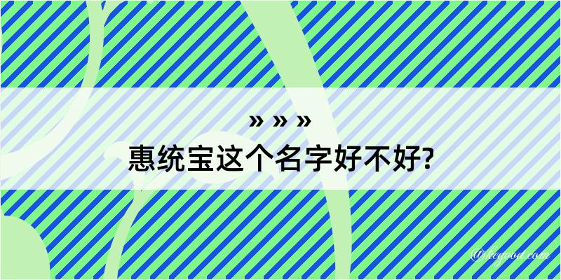 惠统宝这个名字好不好?