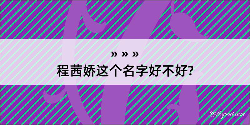 程茜娇这个名字好不好?