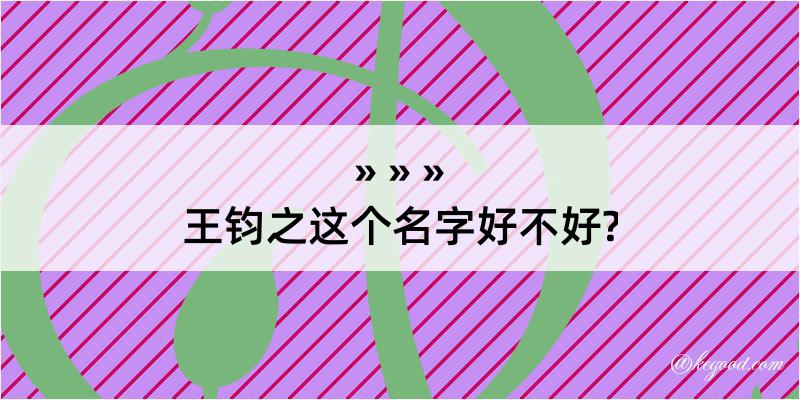 王钧之这个名字好不好?