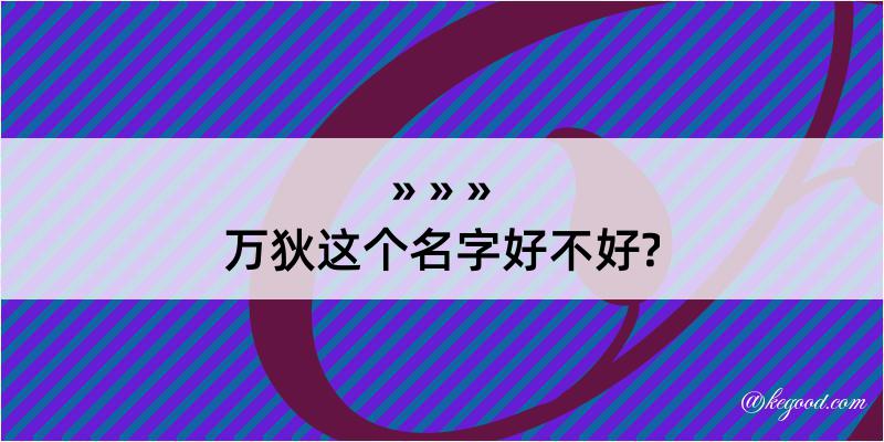 万狄这个名字好不好?