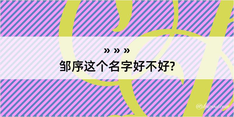 邹序这个名字好不好?