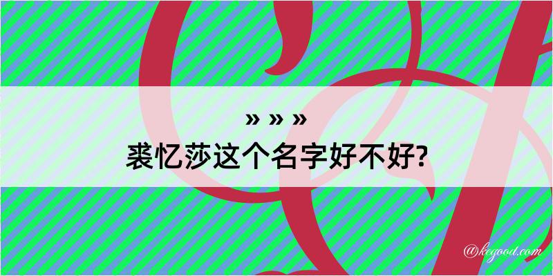 裘忆莎这个名字好不好?