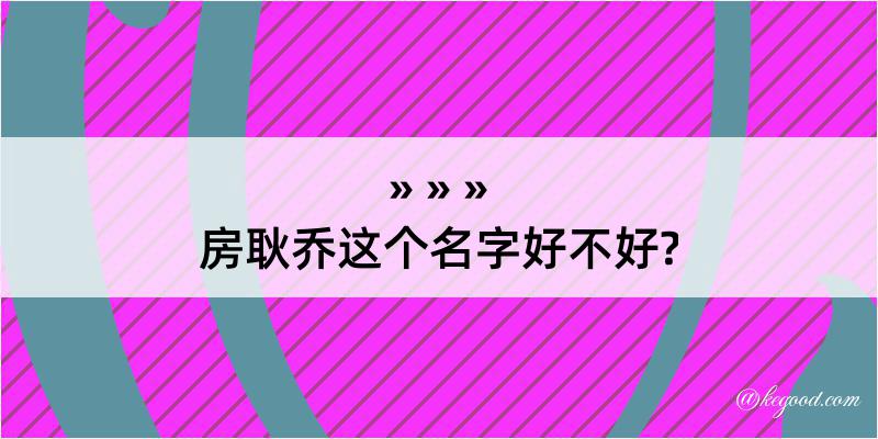 房耿乔这个名字好不好?